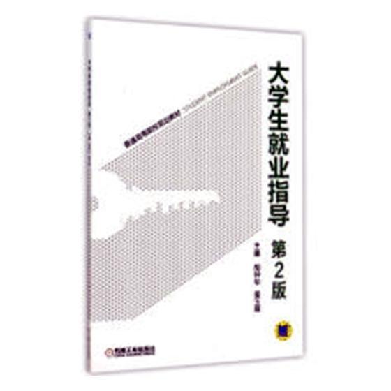 大学生就业指导 朱富海 科学出版社 9787111507994 大中专教材教辅