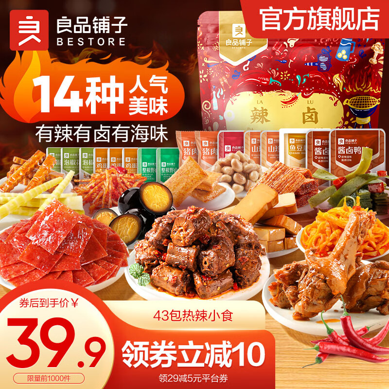 良品铺子纯肉零食大礼包 休闲卤味肉脯牛肉干鸭脖卤蛋辣条肉类零食礼盒 【43包荤素搭配】辣卤大礼包 .怎么样,好用不?