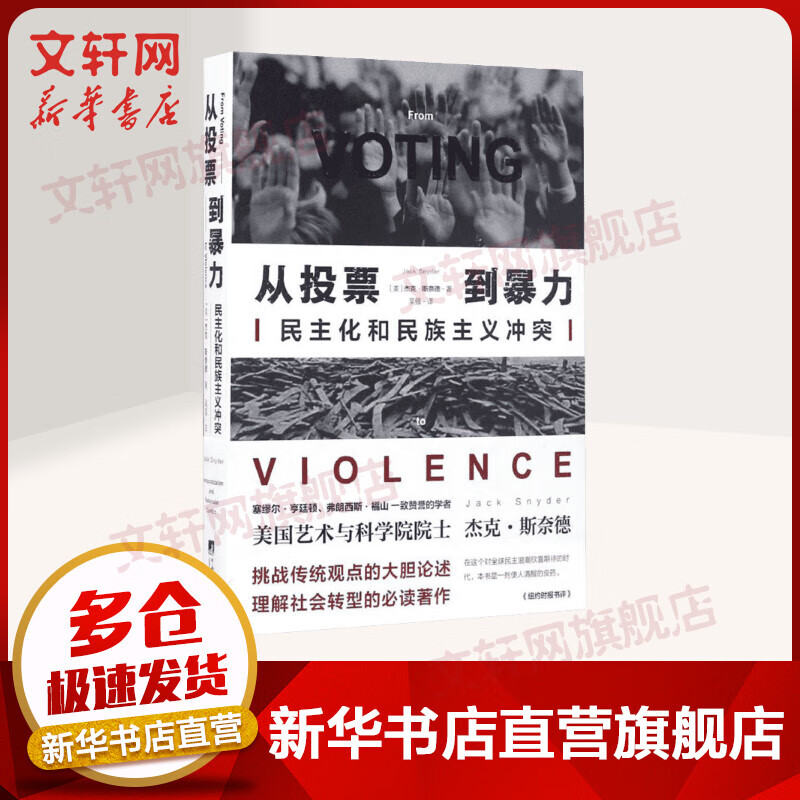 从投票到暴力 民主化和民族主义冲突