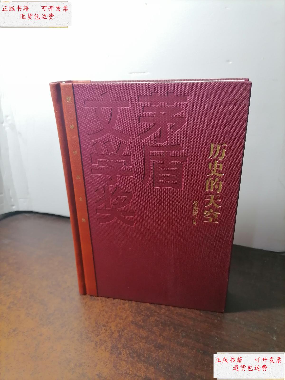 【二手9成新】茅盾文学奖获奖作品全集:历史的天空 /徐贵祥 人民文学