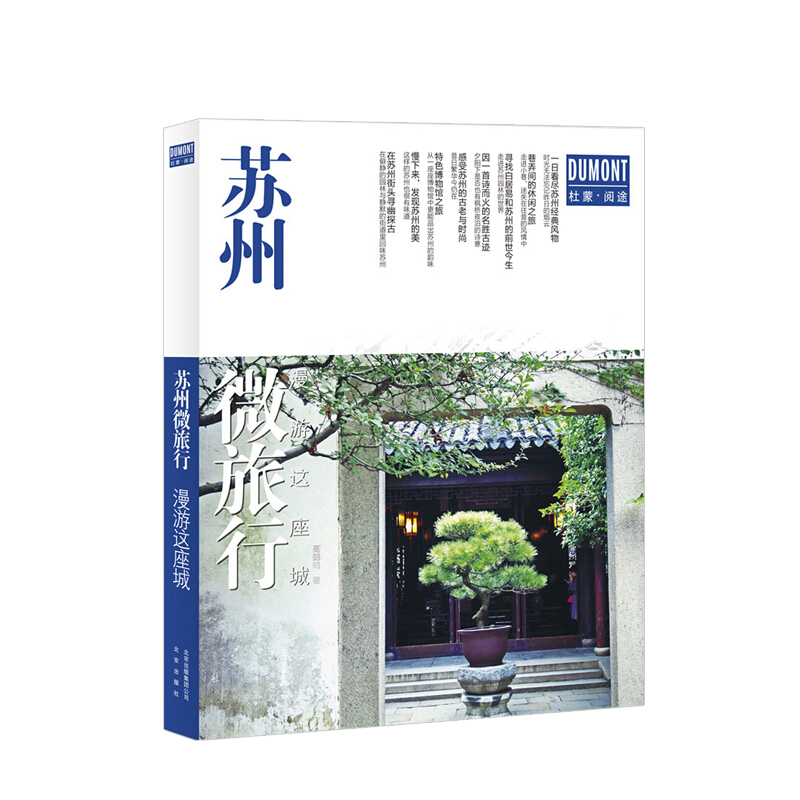 苏州微旅行 漫游这座城苏州微旅行(漫游这座城) 中信书店