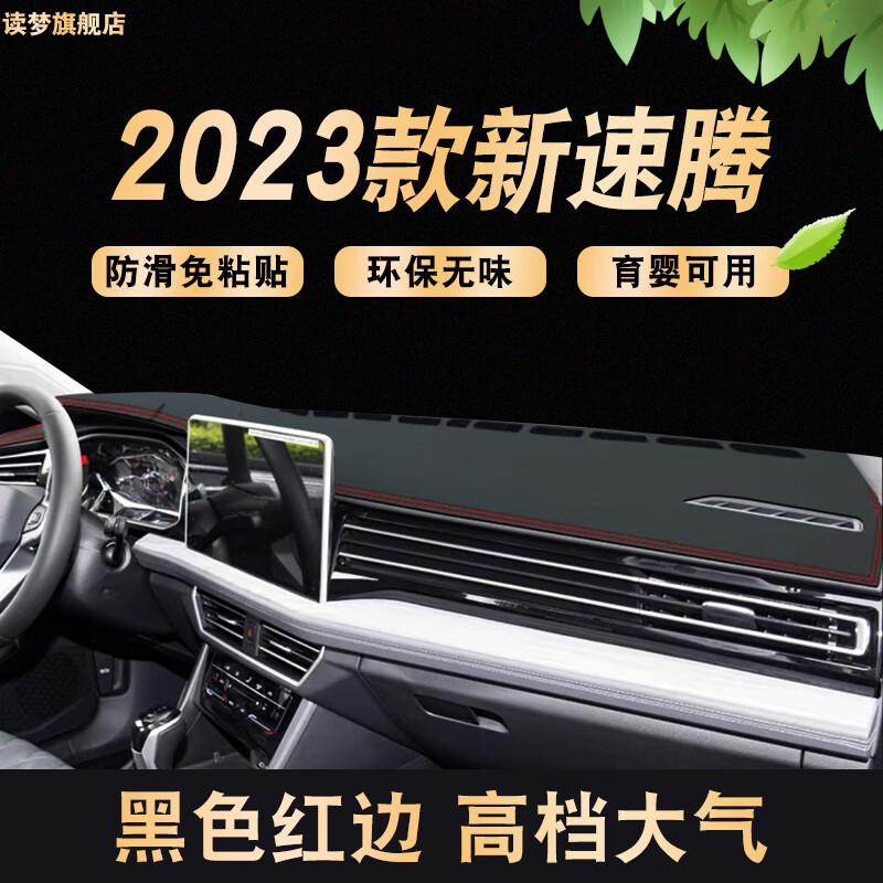 涵慕适用于版2023款速腾车头垫前窗台仪表防晒避光垫中控遮阳工作台装 23款速腾【荔枝纹环保防滑款】红高性价比高么？