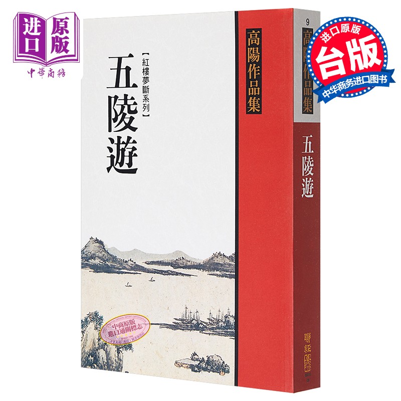 五陵游 港台原版 高阳 联经出版 历史小说 曹雪芹故事系列