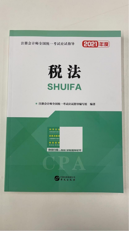 2021注册会计师全国统一考试应试指导 税法