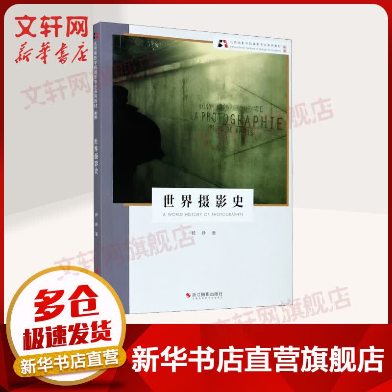 世界摄影史（新版） 北京电影学院摄影专业系列教材 顾铮 浙江摄影艺术出版社 图书