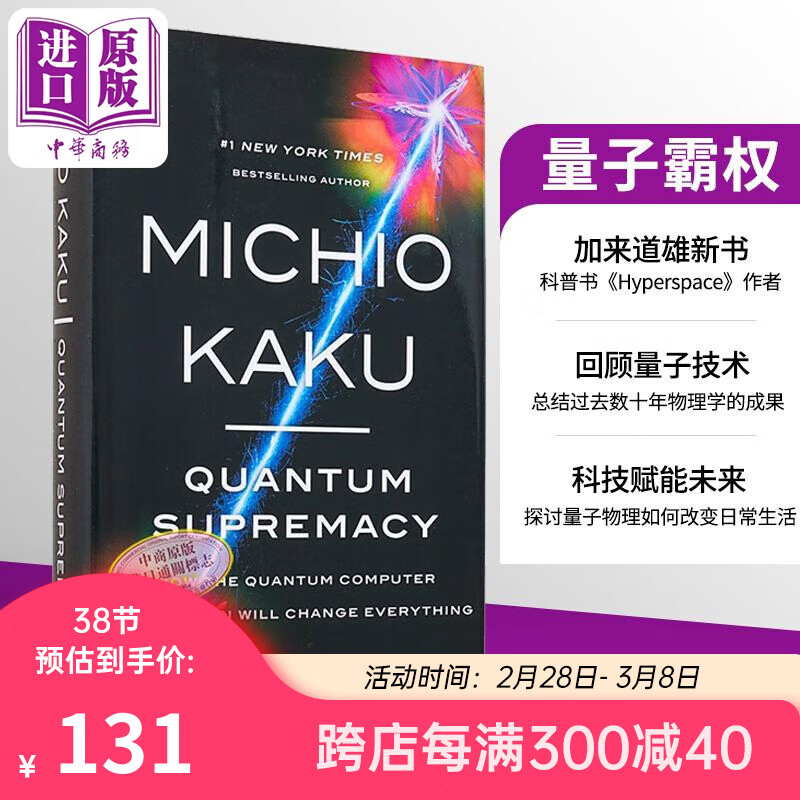 加来道雄新书 量子霸权 Quantum Supremacy 英文原版 上超越时空帝方程式作者 Michio Kaku使用感如何?