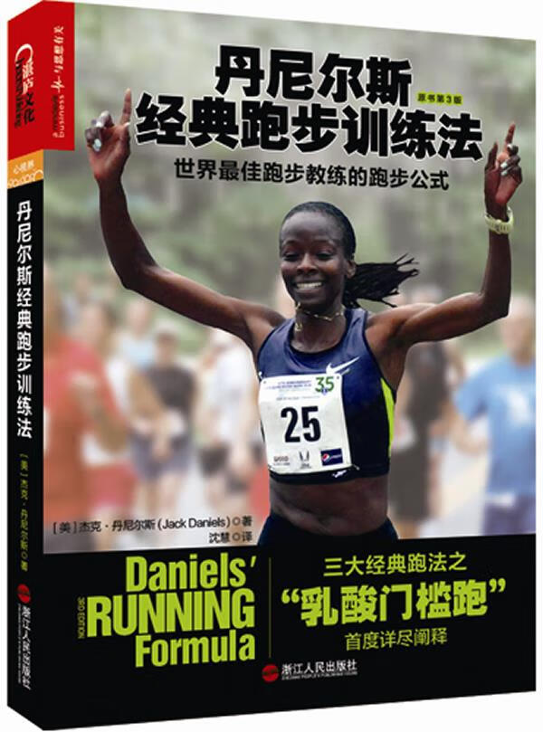【全新正版送货上门】丹尼尔斯经典跑步训练法 杰克·丹尼尔斯 著 奥运冠军教练倾力打造科学性的跑者训练教程 王石 毛大庆等