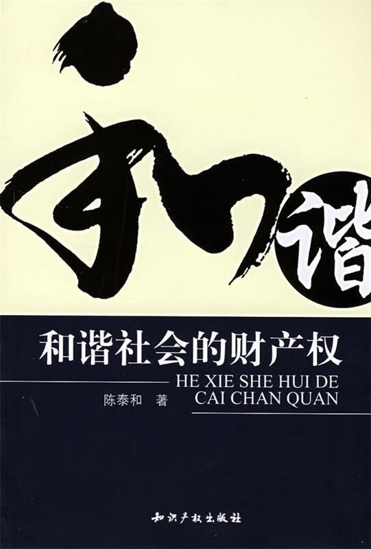 和谐社会的财产权 陈泰和著【正版书】