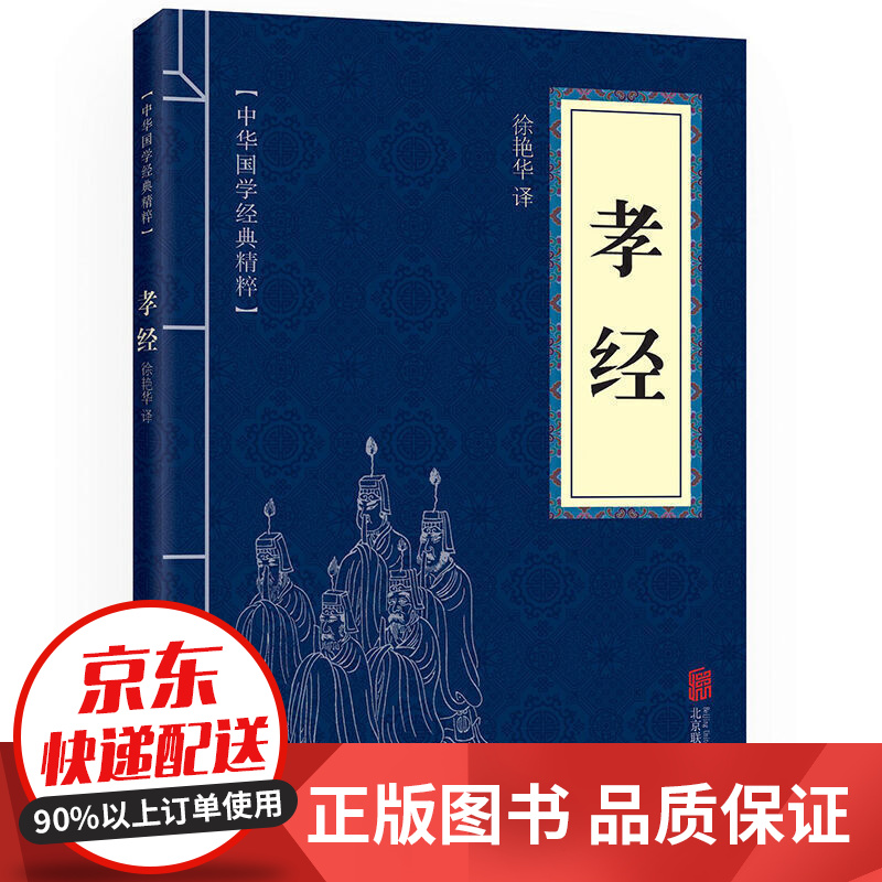 孝经中华国学经典精粹儒家经典读本译注原文注释译文书图书