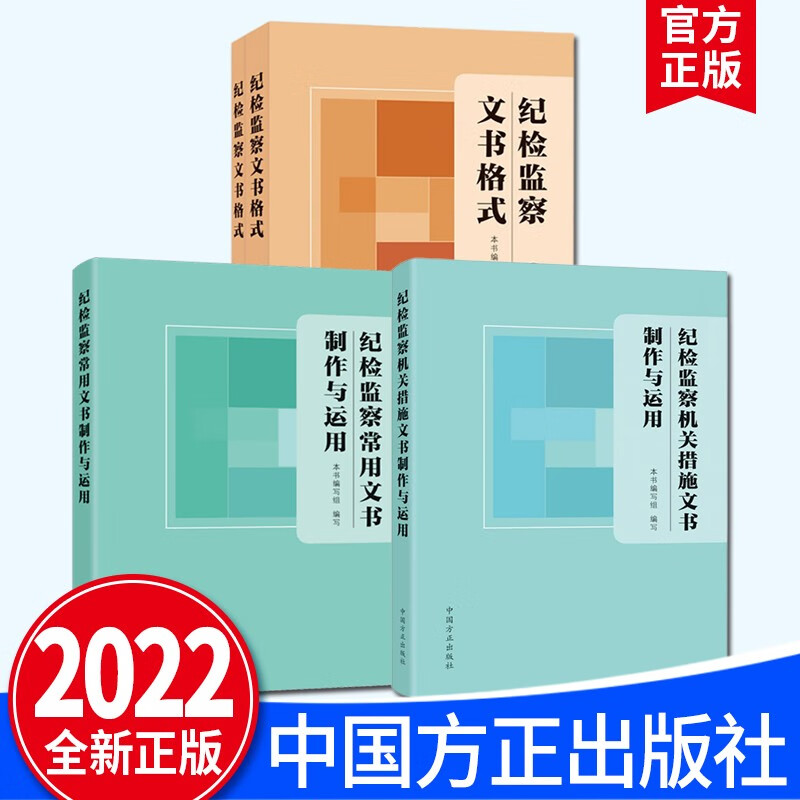 【4本套】纪检监察机关措施文书制作与运用+纪检监察常用文书制作与运用+纪检监察文书格式（上下册）2022新版 中国方正出版社 监督检查审查调查案件审理内部决策文书