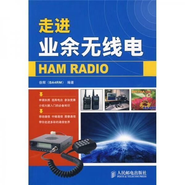 走进业余无线电9787115209993