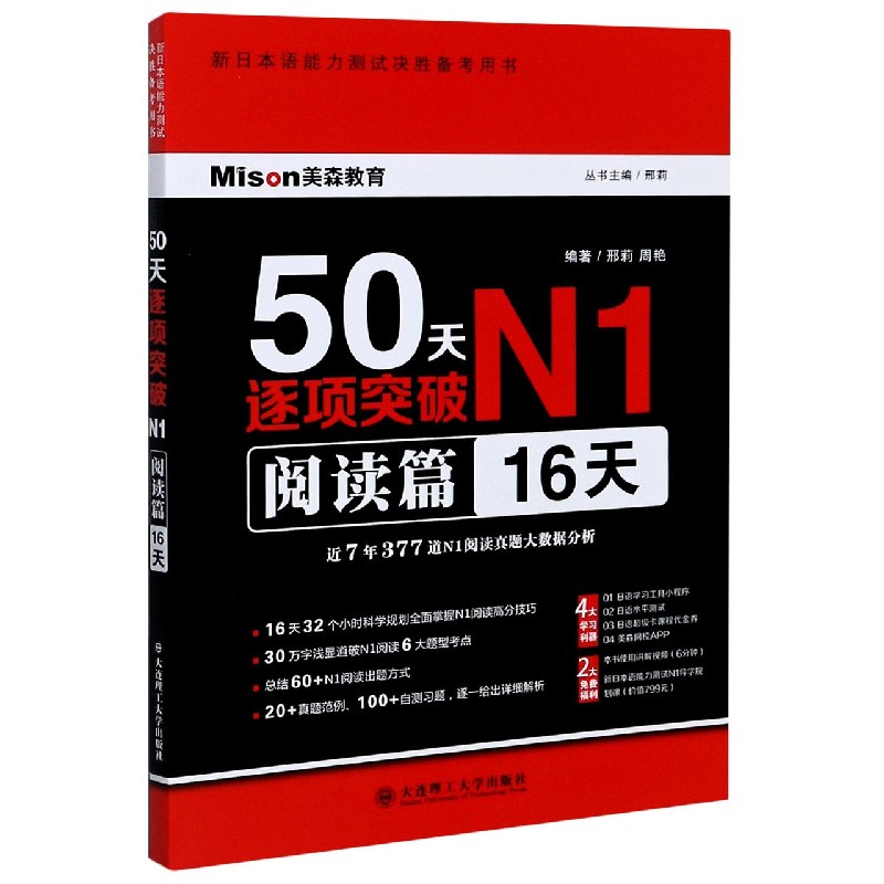 50天逐项突破N1(阅读篇16天新日本语能力测试决胜备考用书)