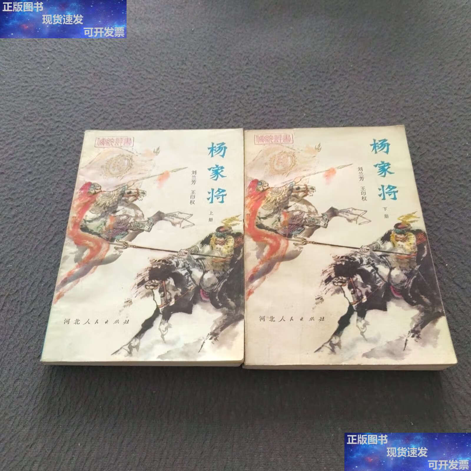 【二手9成新】传统评书:杨家将(上下册) /刘兰芳,王印权 河北人民