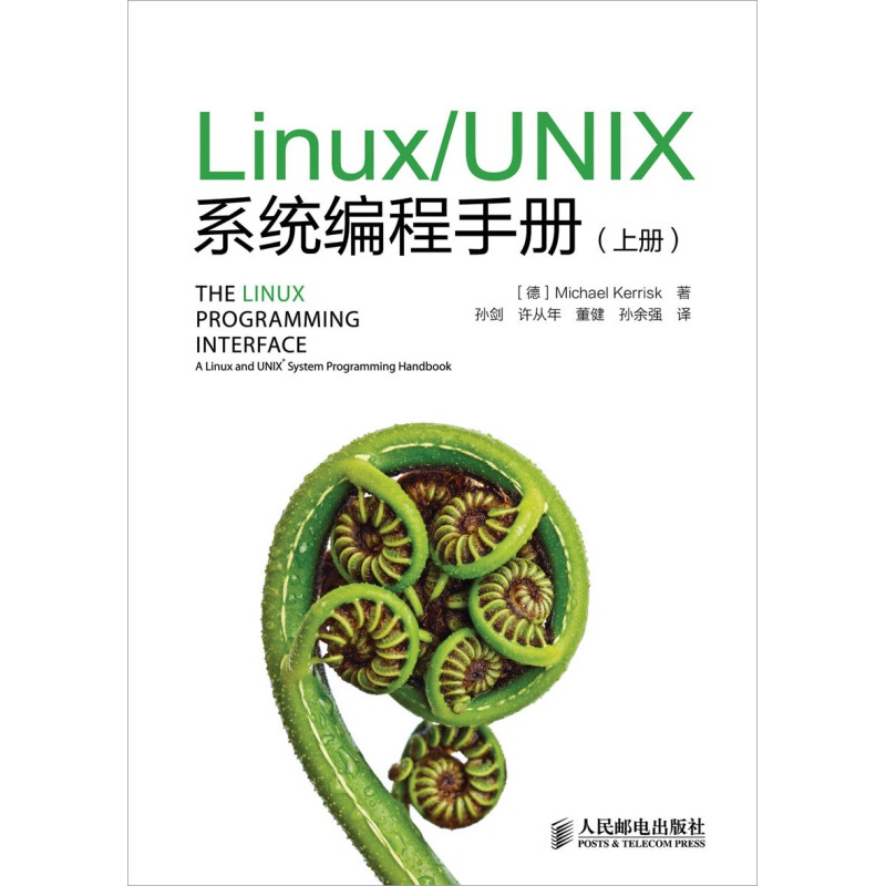 Linux UNIX编程手册 套装上下册(异步图书出品) Linux/UNIX编程