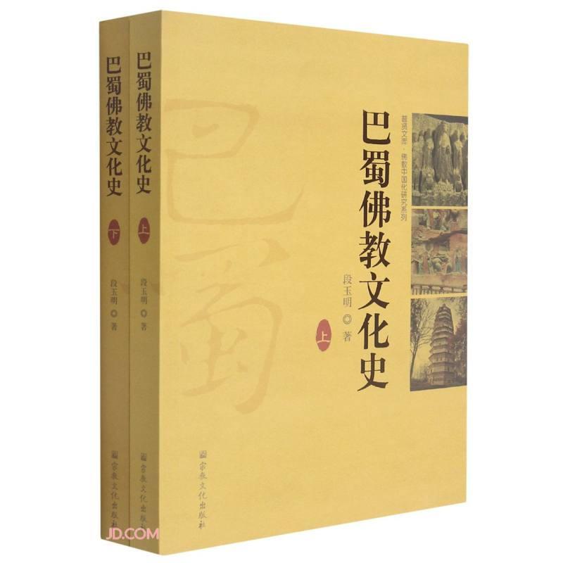 巴蜀佛教文化史(上下)/佛教中国化研究系列/普贤文库