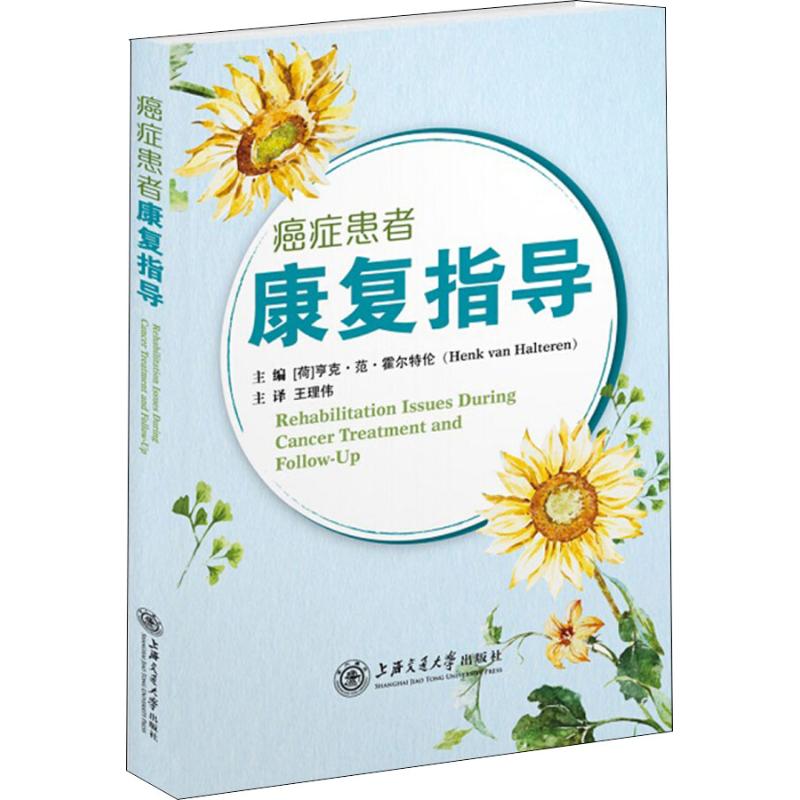癌症患者康复指导