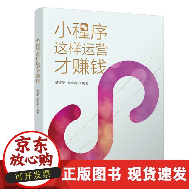 【正版现货】小程序这样运营才赚钱正版