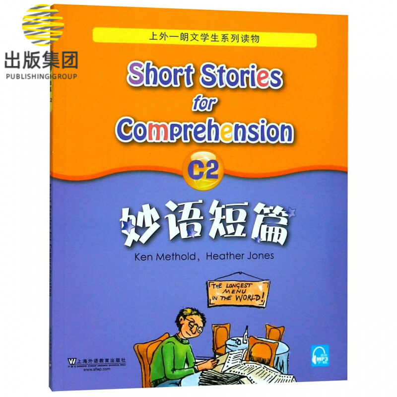 妙语短篇(C2)/上外朗文学生系列读物