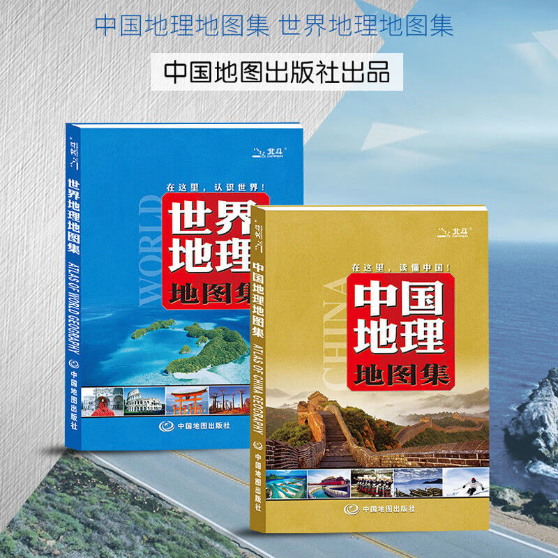 【套装2册】中国地理地图集+世界地理地图