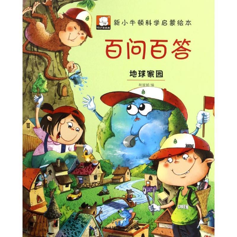 新小牛顿科学绘本·百问百答(8册合售)