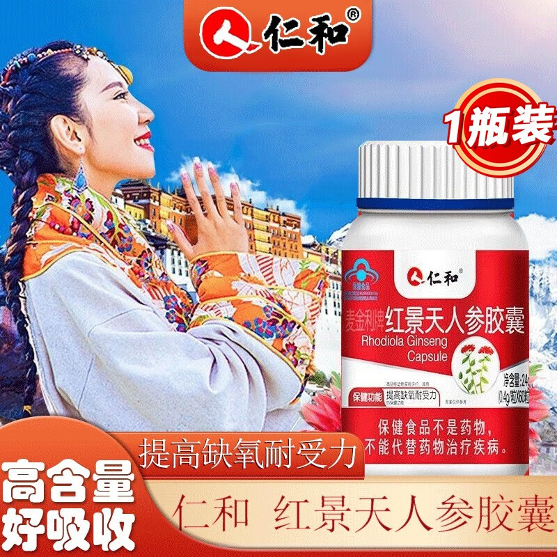 红景天胶囊提高缺氧耐受力进藏西藏旅游自驾装备神器可配抗高 [体验装