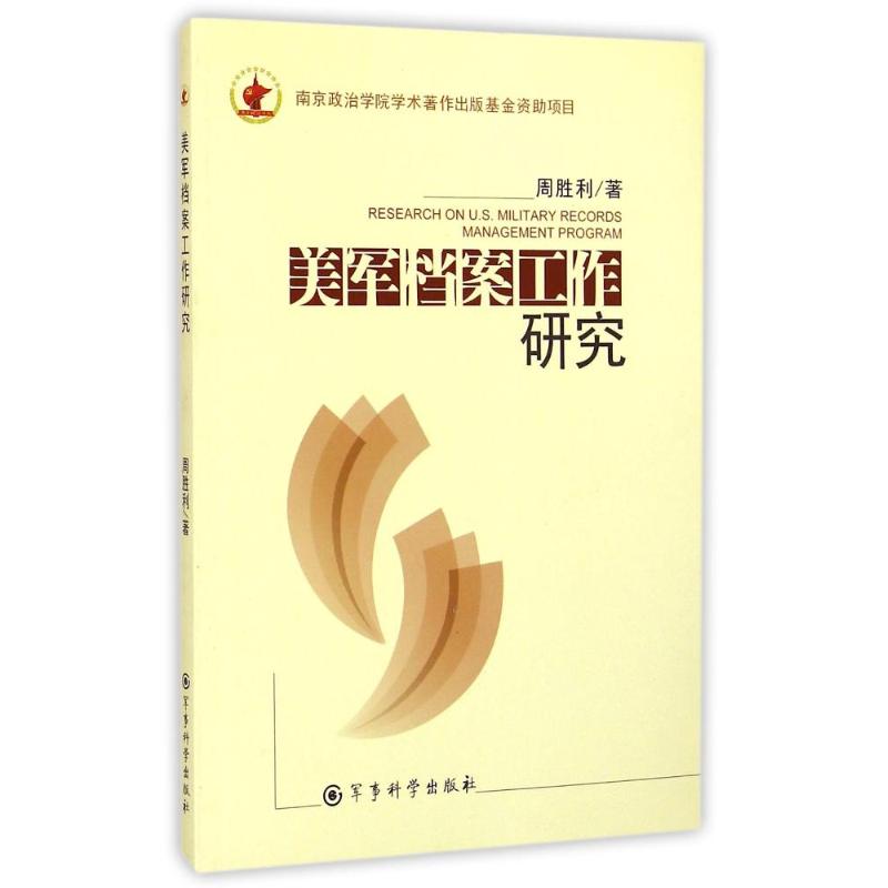 美军档案工作研究