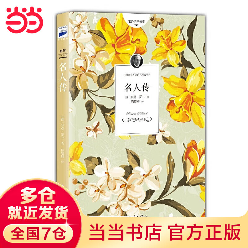 名人传（1915年诺贝尔文学奖获得者罗曼·罗兰的传记代表作）