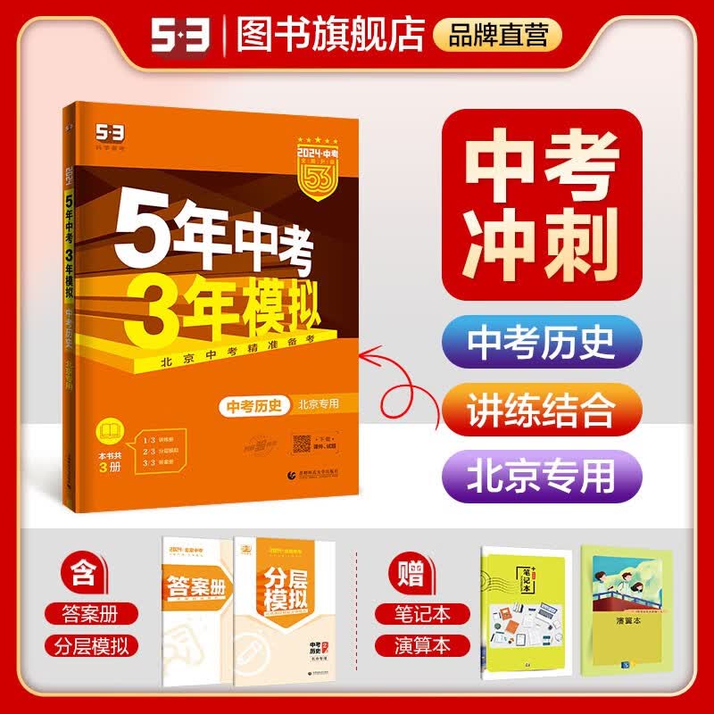 【多选】【53中考总复习北京版】曲一线5年中考3年模拟语文数学英语物理化学生物地理历史道德与法治五年中考三年模拟53中考总复习 历史