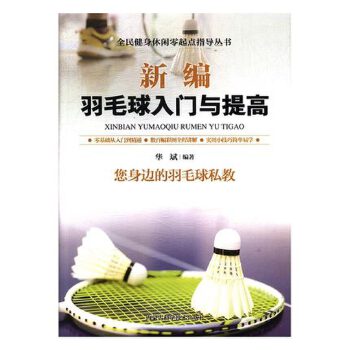 新编羽毛球入门与提高【正版图书】