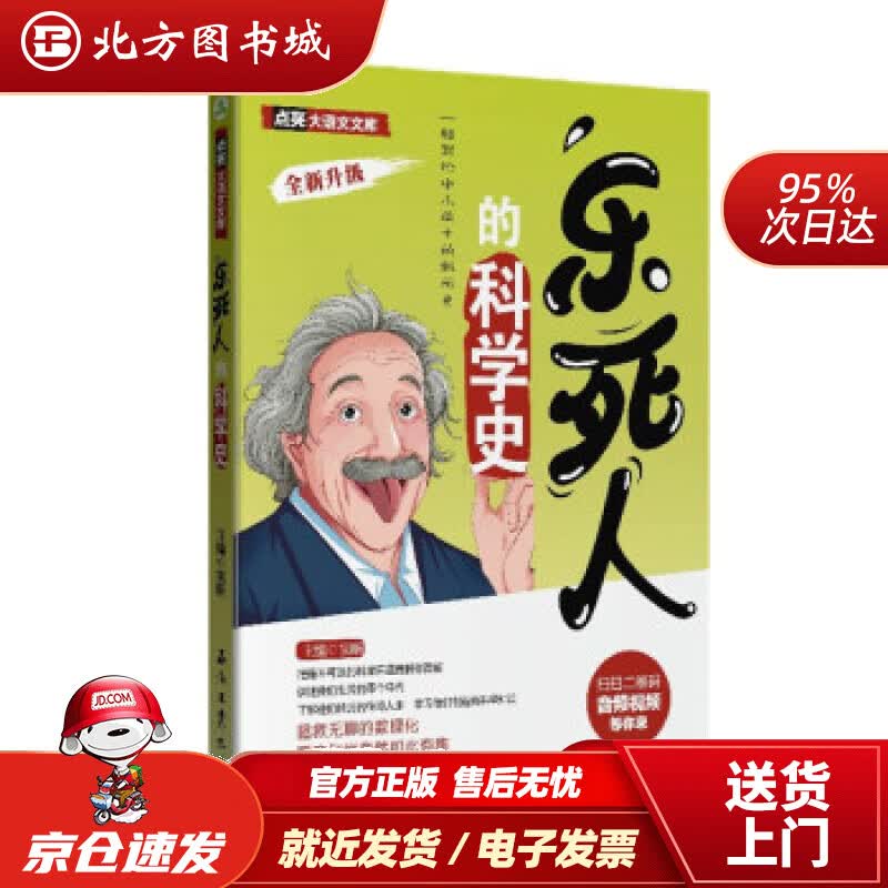 【正版现货】乐死人的科学史窦昕著石油工业出版社 北方图书城