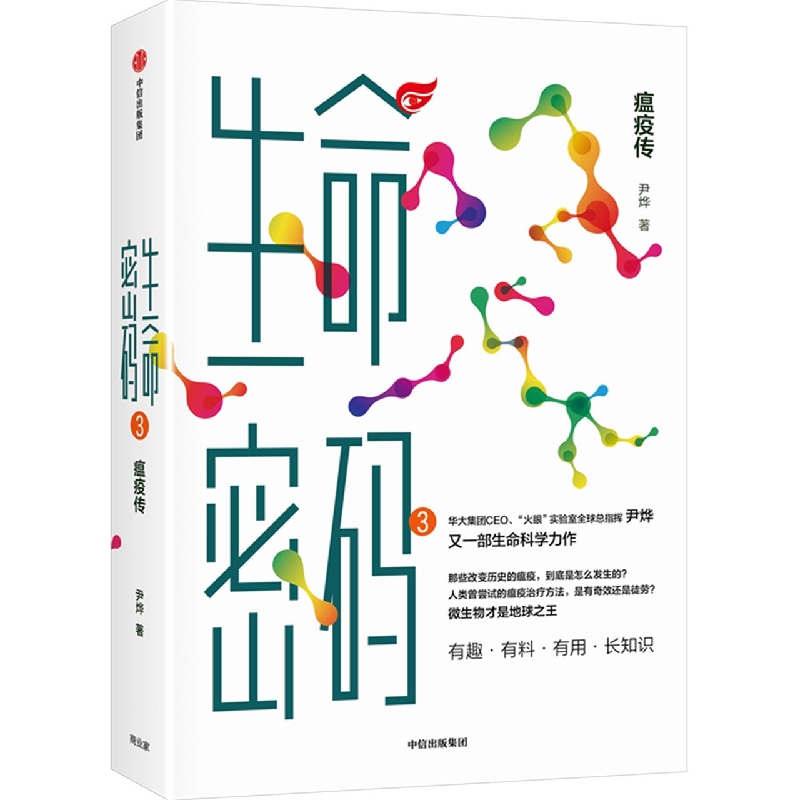 生命密码(3瘟疫传)