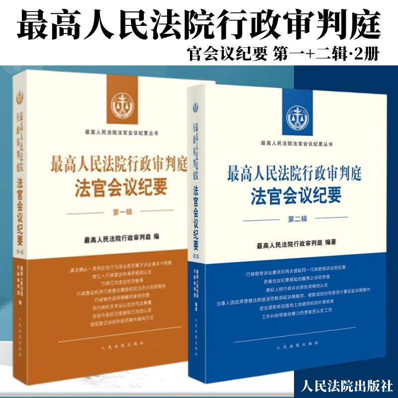 【自选】 最高人民法院行政审判庭法官会议纪要 第一辑/第二辑1/2集 最高人民法院行政审判庭/编 人民法院出版社 套装2册