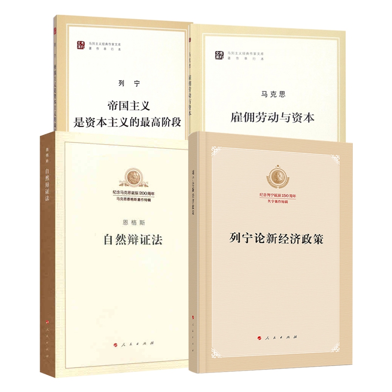 马列经典文库 共4册