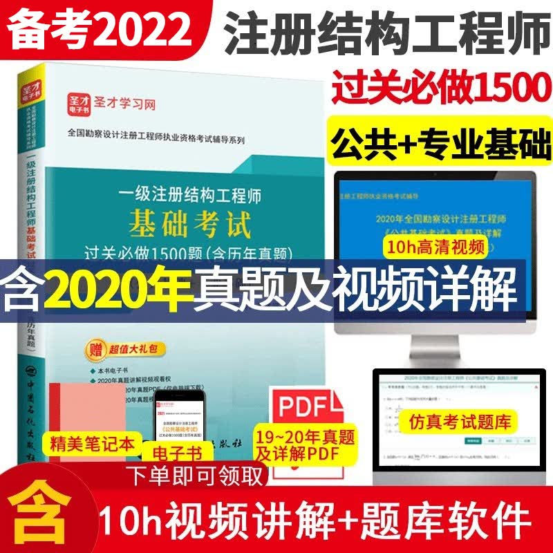 全国勘察设计注册工程师公共基础考试历年真题+一级注册结构工程师专业基础历年真题模拟题详解+基础考试过关1500题 过关习题【公共基础+专业基础】 +10h真题视频