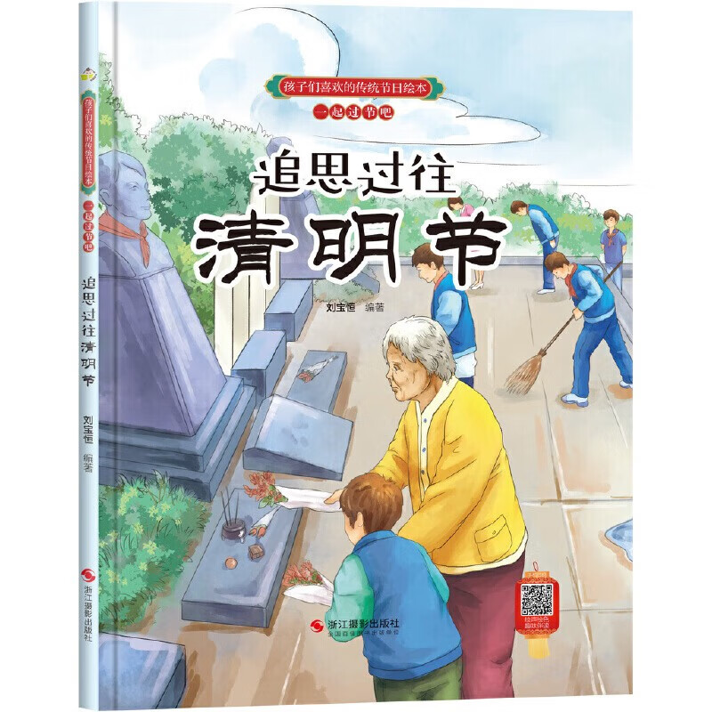 追思过往清明节/孩子们喜欢的传统节日绘本 京东正版现货 追思过往