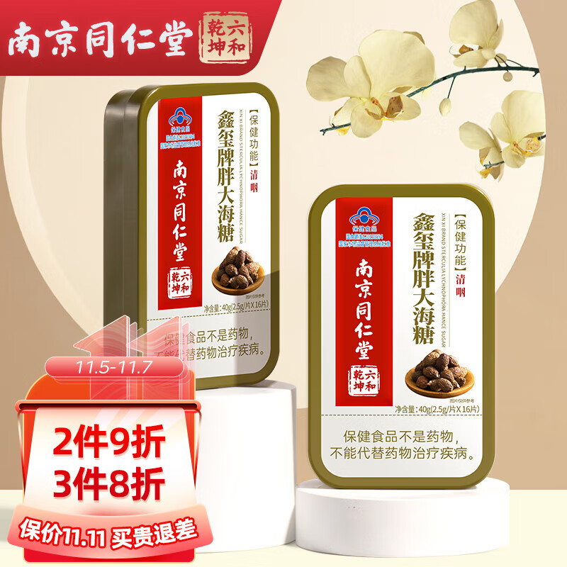 乐家老铺南京同仁堂胖大海润喉糖含片清咽片润喉护嗓