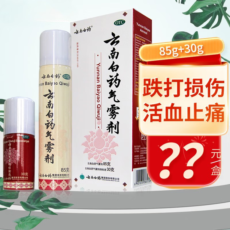 云南白药气雾剂喷雾剂85g 30g 跌打损伤保险液风湿骨痛 1盒装