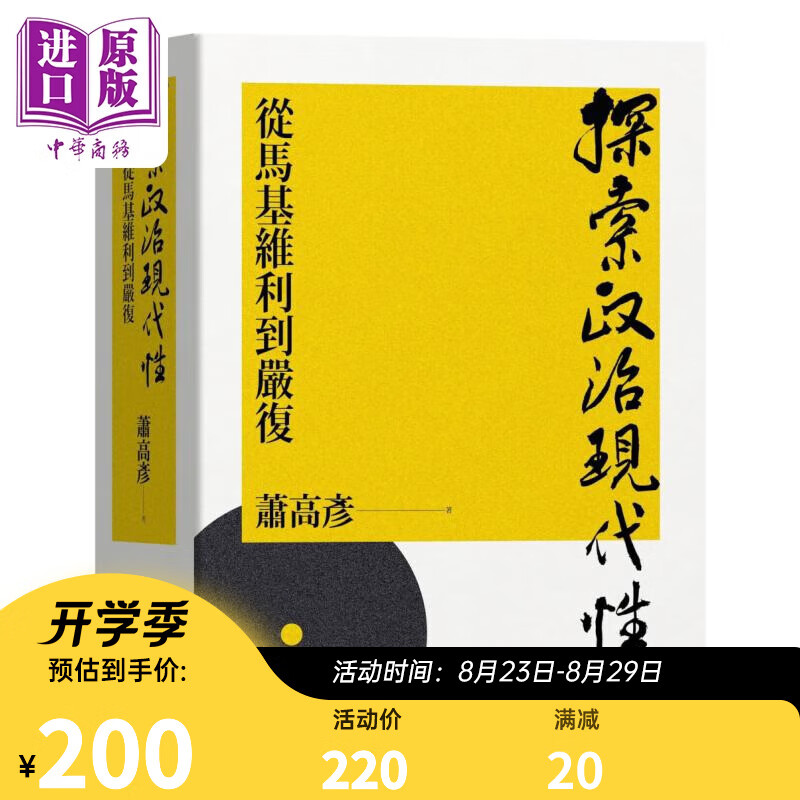 作者亲签版 探索政治现代性 从马基维利到严复 港台原版 萧高彦 联经出版 精装