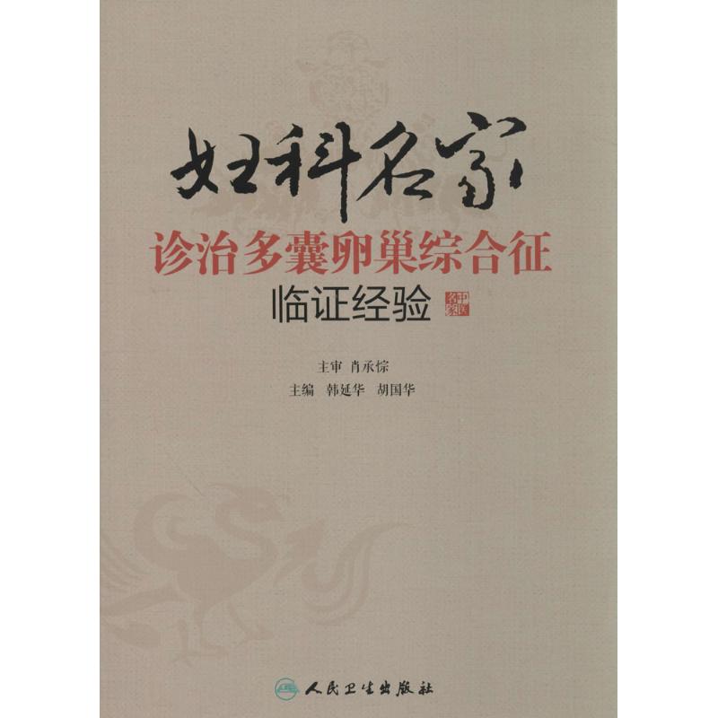 妇科名家诊治多囊卵巢综合征临证经验 作 韩延华 等 主编 书籍