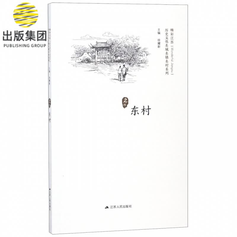 东村/历史文化名城名镇名村系列