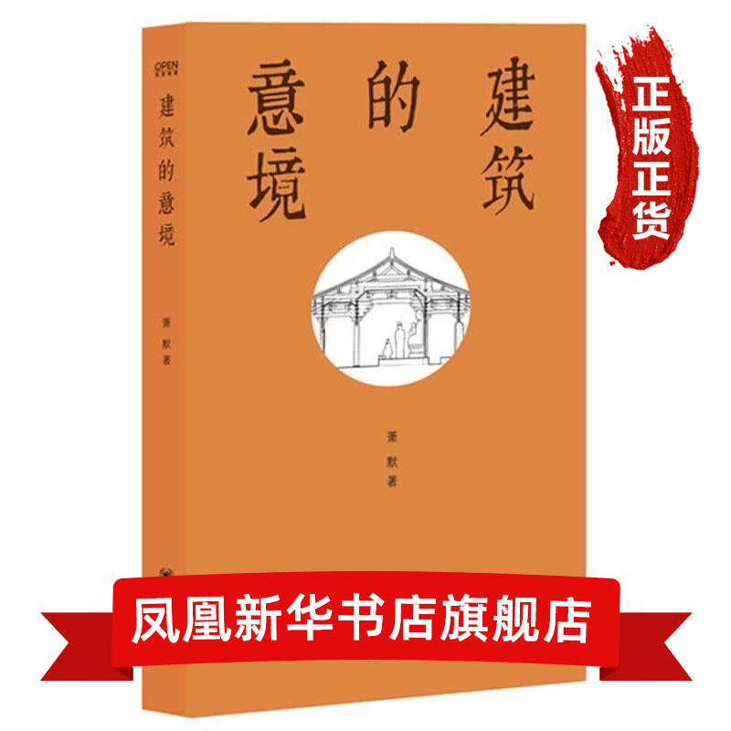 建筑的意境 关于中西建筑史建筑施工的学术随笔 梁思成弟子萧默先生遗作 中华书局出版社