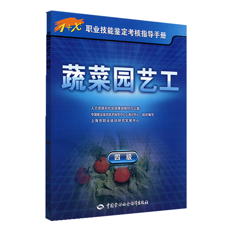 蔬菜园艺工(4级)
