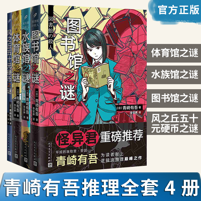 正版 青崎有吾推理小说全套4册 体育馆之谜+水族馆之谜+图书馆之谜+风之丘五十元硬币之谜 日本破案犯