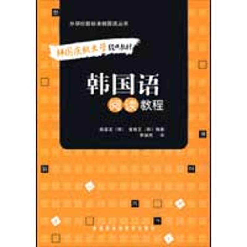 韩国语阅读教程 赵显龙 作 书籍