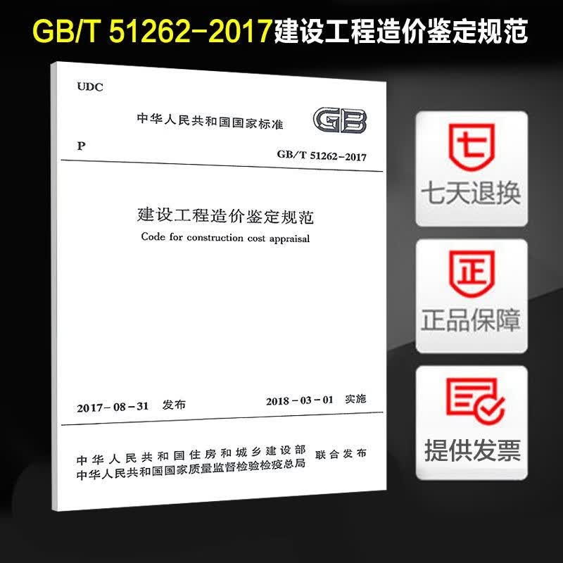 【正版】 建设工程造价鉴定规范 GB/T 51262-2017