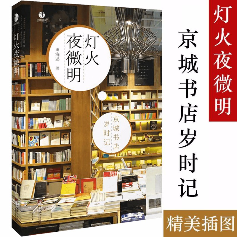 【包邮】看灯火夜微明享受读书这么好的事图书籍 轻阅读·朗朗书房： 灯火夜微明--京城书店岁时记 定价49.8