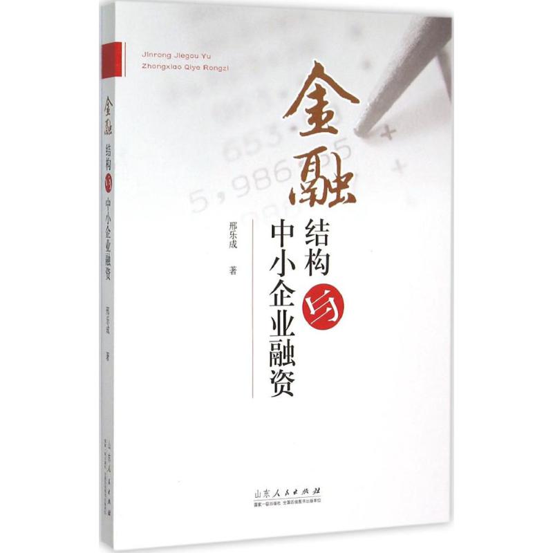 金融结构与中小企业融资