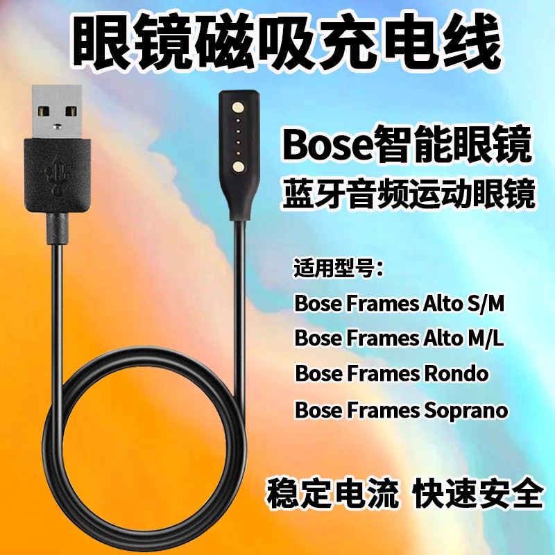 博士蓝牙音频运动眼镜耳机frames alto磁吸充电器 bose智能眼镜充电线