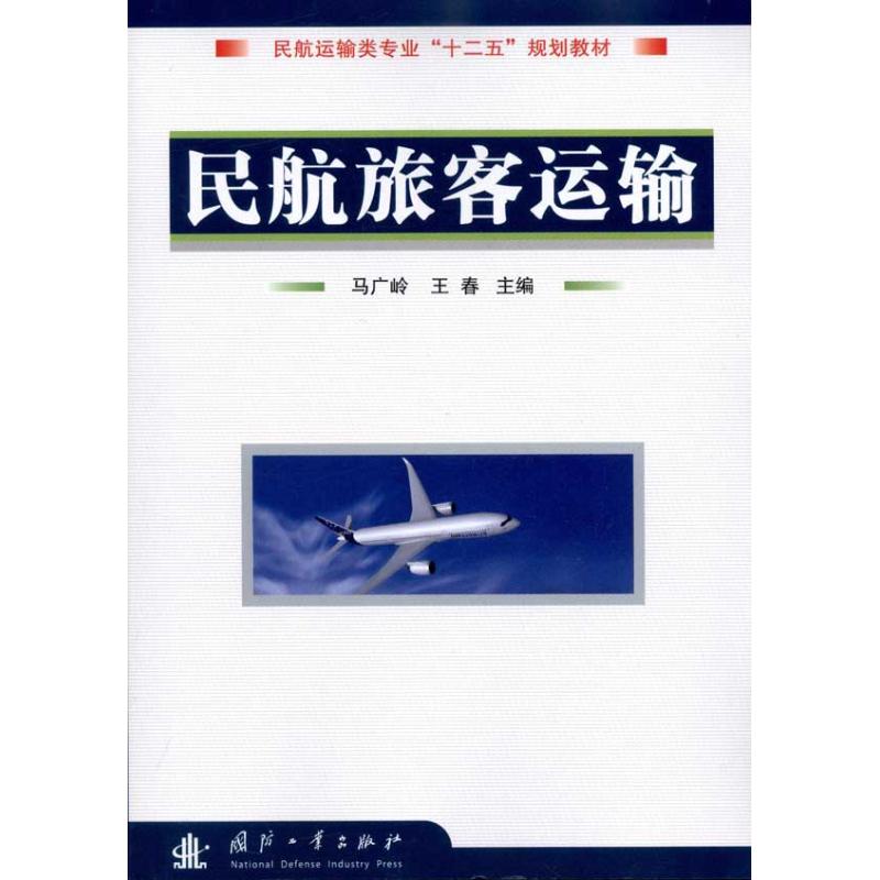 民航旅客运输 马广岭 王春 主编 书籍