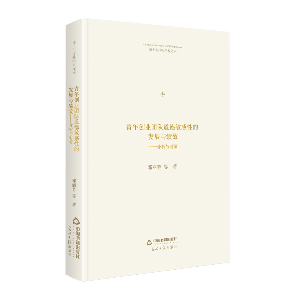 博士生导师学术文库— 青年创业团队道德敏感性的发展与绩效：分析与对策（精装）